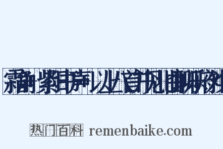霜角+紫阳书声+以上八首并见北曲聊乐府外集是什么意思的图片